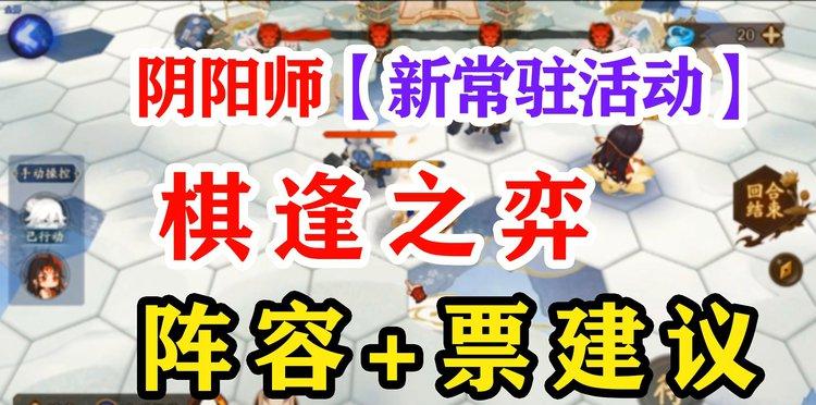 《阴阳师智走棋游戏》顶尖玩家的秘诀分析