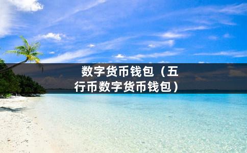 tp钱包是干什么的_钱包干干净净图片_万宝龙钱包标是歪的