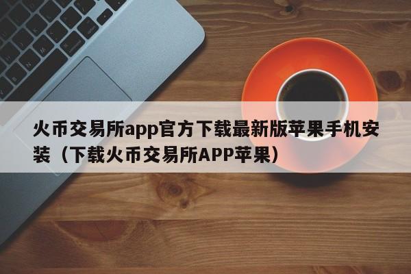 苹果下载应用_imtoken为什么苹果下不了_苹果下载不了app什么情况