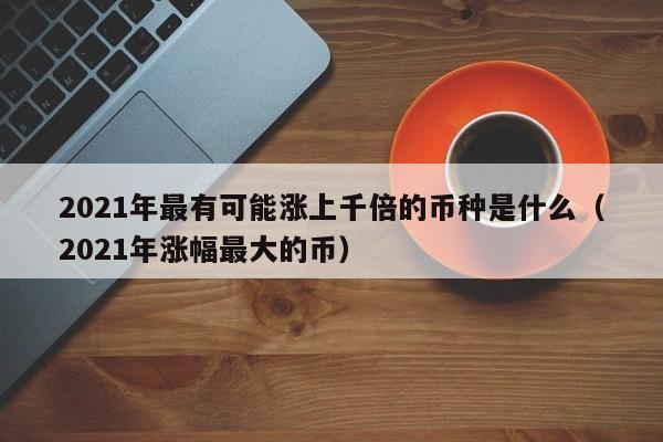 币提到钱包还会涨吗_币提到钱包怎么提现_imtoken 提币