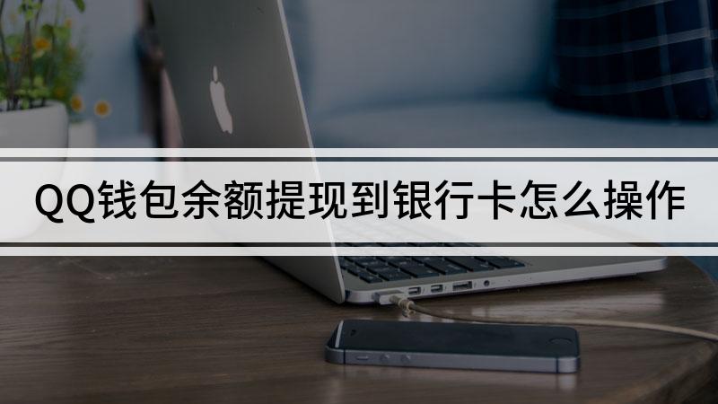 tp钱包怎么提到银行卡_从钱包提现到银行卡要手续费吗_从钱包转到银行卡里