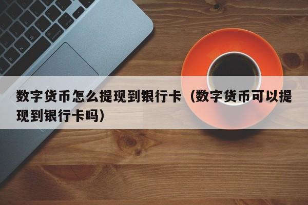 imtoken钱包提现支付宝_支付宝提现接口_imtoken怎么提现到支付宝