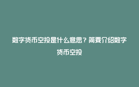 im钱包空投lon-免费送给用户的im钱包lonlon数字货币空投活动火热进行中