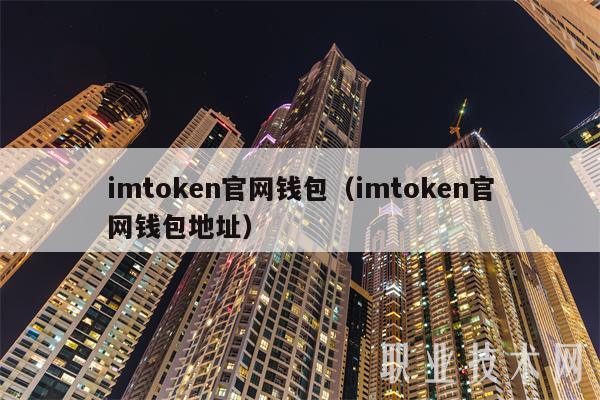 im token官网钱包_钱包官网token.im_钱包官网下载imtoken