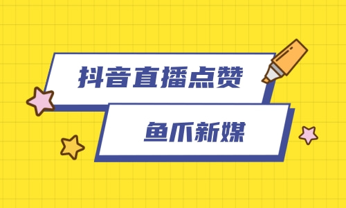 抖音赞赚钱_抖音的点赞数可以挣钱吗_抖音赞数可以挣钱吗