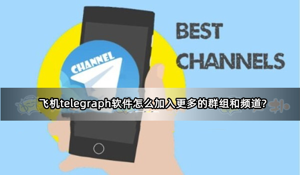 telegram了解一下-跨越时空，快来体验Telegram