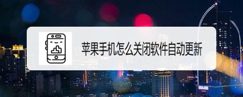 苹果怎么关闭屏幕自动补位_苹果屏幕自动补齐怎么关_苹果自动补光怎么关