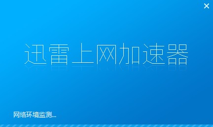 迅雷加速器网吧特权怎么用_迅雷网游加速器能加速吃鸡吗_迅雷网游加速