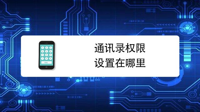 telegram 通讯录权限_通信权限_通信录权限开启