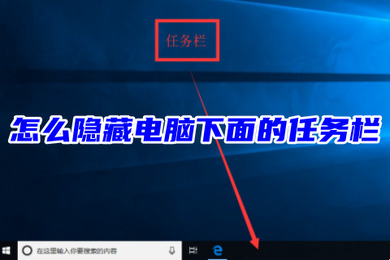 隐藏电脑底部任务栏图标_电脑隐藏下面的任务栏_怎么隐藏电脑下面的任务栏