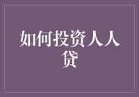 人人贷人民币在线理财_人人贷人民币在线理财_人人贷人民币在线理财