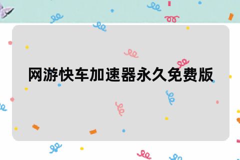 网游快车加速器贴吧_网游贴吧快车器加速怎么设置_快吧游戏加速