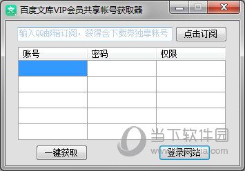 文库会员账号分享_百度文库vip密码共享_百度文库 账号密码共享 2017