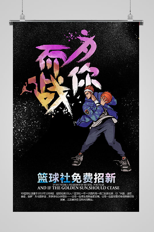 篮球社纳新海报模板_篮球社纳新海报_篮球社团纳新海报手绘