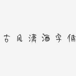 字体超大下载大小怎么调_字体大小放大下载_特大字体超大字体下载