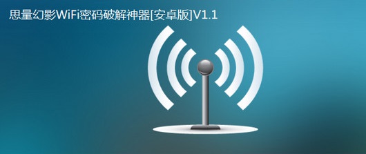 wifi破解器_破解器WiFi_破解器WiFi销匙