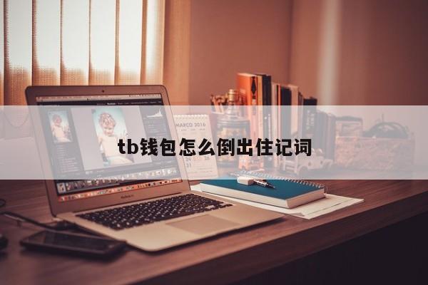 tp钱包没有助记词登录不了吗_钱包帮助中心在哪_钱包助力词忘记了