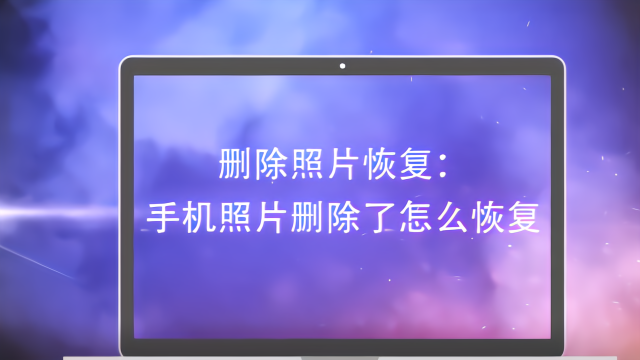 删除苹果恢复最近照片记录_苹果恢复最近删除相片_苹果11最近删除的照片删除怎么恢复