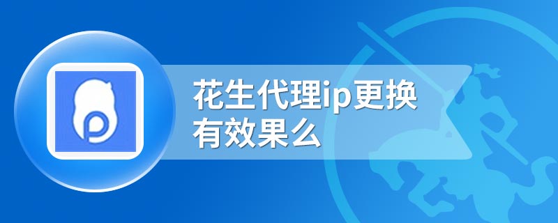 花生代理ip怎么使用_花生代理ip怎么样_花生代理ip