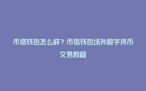 钱包币怎么买_在tp钱包怎么买币_钱包买币是什么意思