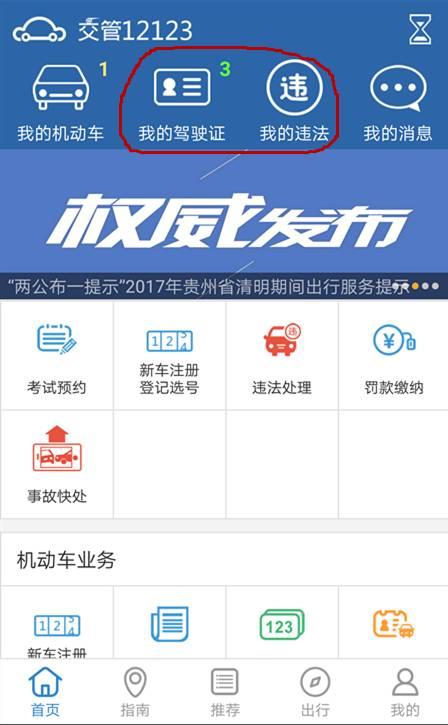 贵州交警app正版下载安装-贵州交警新app上线，让你轻松避