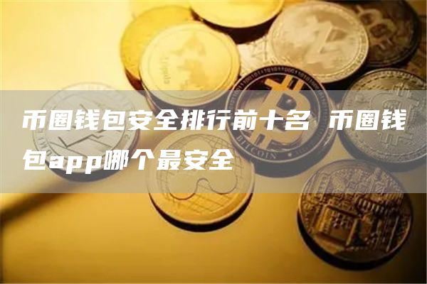 钱包币怎么提到交易所_tp钱包怎么找新币_钱包的币怎么变现