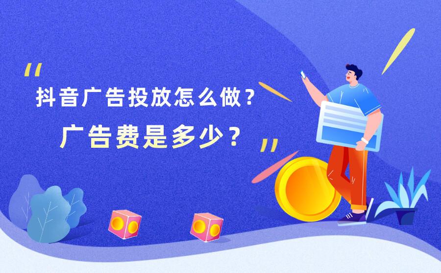 抖音企业号收费标准-抖音企业号广告费用揭秘：展示费用与点击费