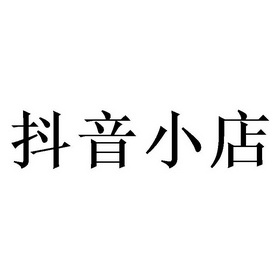 在抖音上开抖音小店有什么要求_个人开抖音小店要求_抖音开通个人小店要什么要求