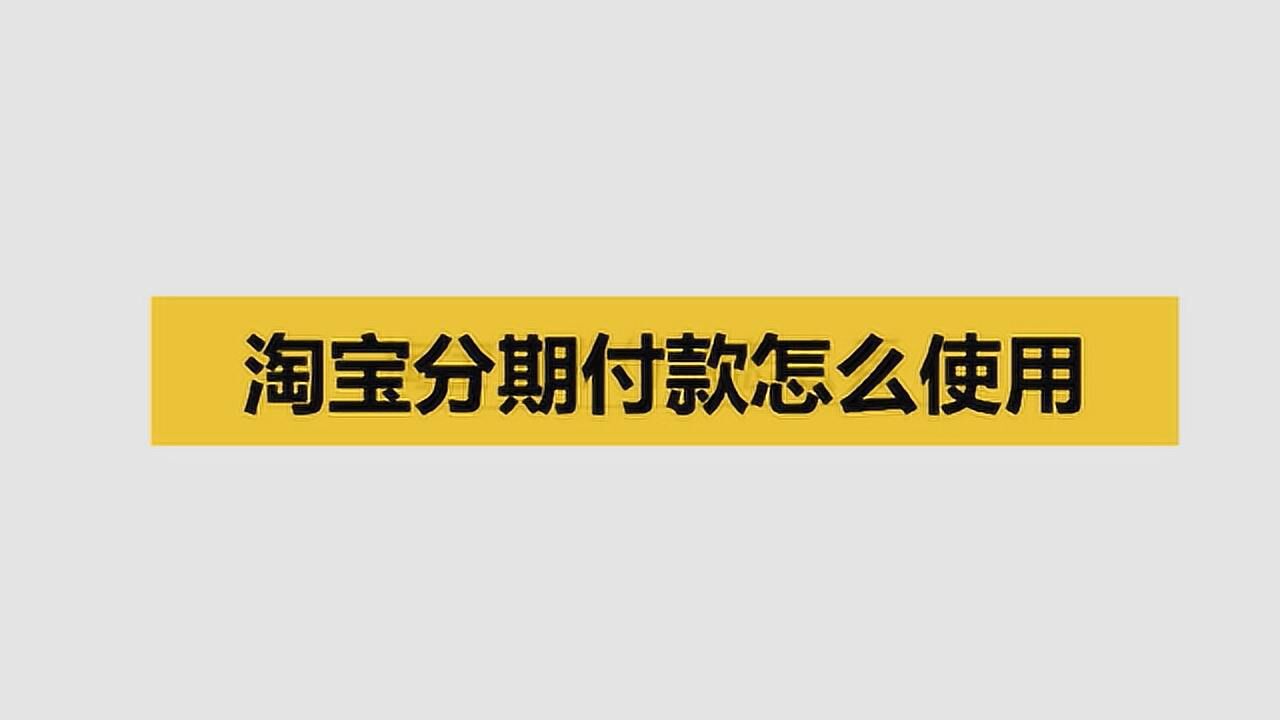 淘宝支付方式怎么设置-淘宝支付大揭秘，3种方式一次get