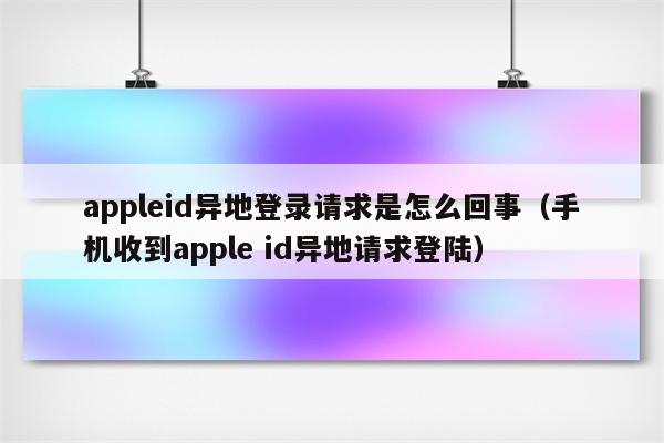 苹果id是邮箱还是手机号码-苹果id注册方式大揭秘，到底该用