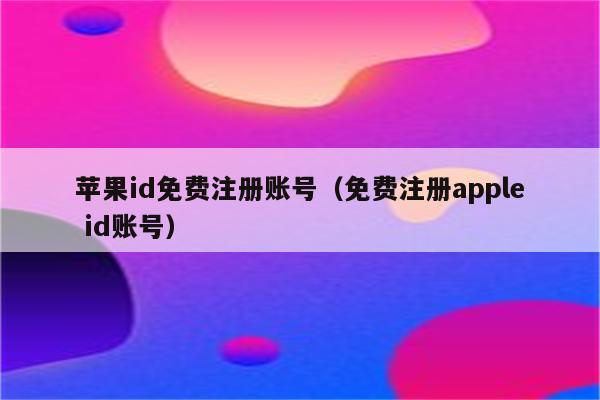 iphone邮箱号码_苹果手机id邮箱是什么_苹果id是邮箱还是手机号码