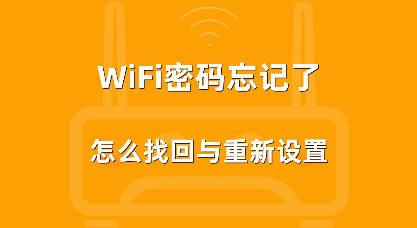 忘记wifi密码怎么重置路由器密码_不知道密码重置路由器_wifi密码忘了重置路由器