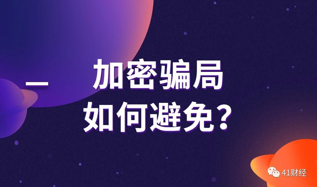 2021年9月TP钱包空投骗局-2021空投骗局揭秘：别再上