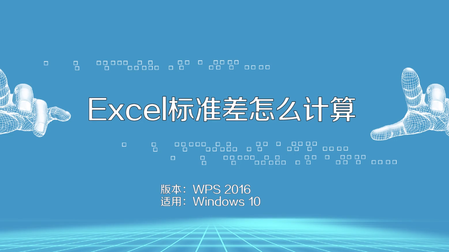 excel怎么算标准差-Excel中如何计算标准差？简单教程