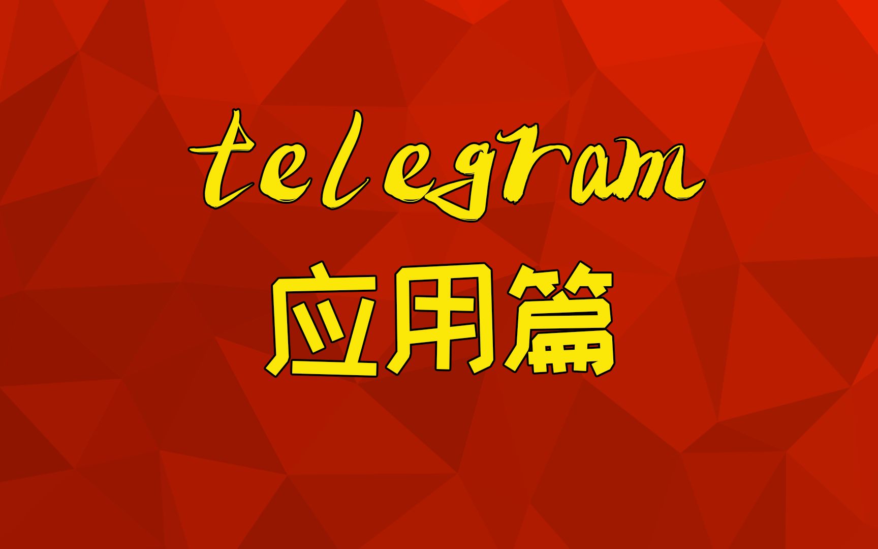 telegram设置解禁-Telegram 解禁：重新设置，