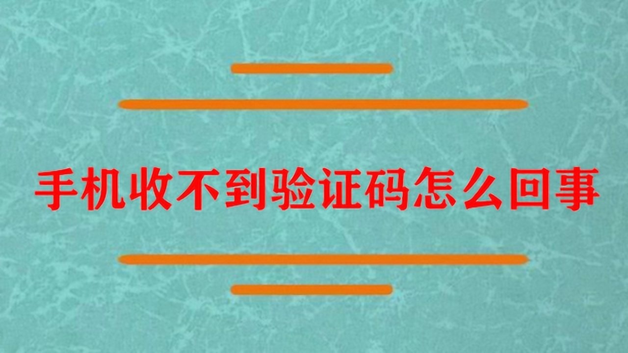 手机收不到短信怎么回事_短信收回事手机到哪里去了_手机收到的短信