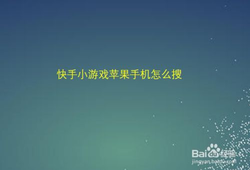 快手直播游戏怎么设置_快手手机直播游戏怎么设置_直播快手设置手机游戏怎么设置