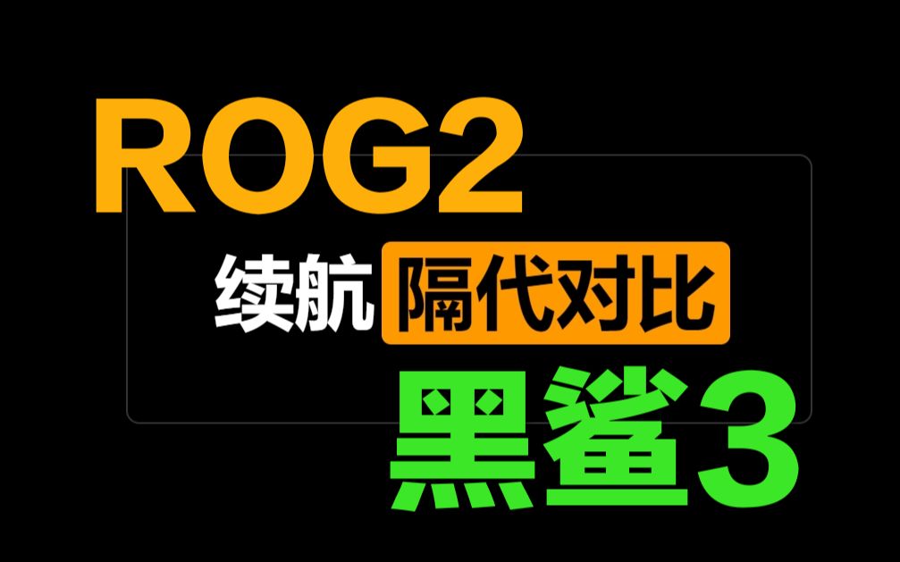 华硕手机和黑鲨_华硕手机游戏黑鲨能用吗_华硕游戏手机3和黑鲨3