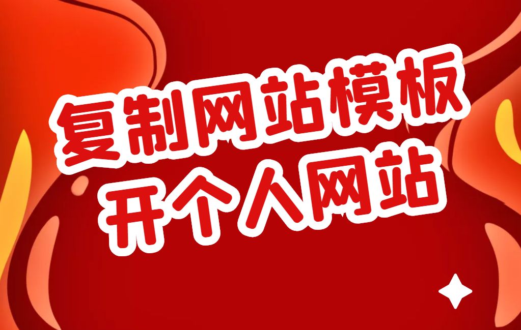 怎么做网站-如何轻松搭建一个超酷的网站？从想法到装饰，一步一