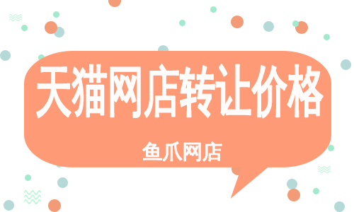 网店转让多少钱-网店转让价格如何确定？经营状况、特色与市场行