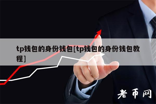 钱包添加银行卡显示卡片无效_钱包添加TRON主网_tp钱包怎么添加钱包