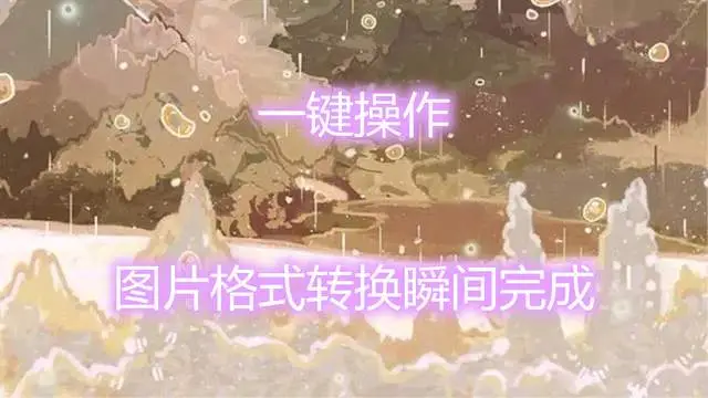 格式转化mp4_格式转换器mp4转成mp3_mp4格式转换器