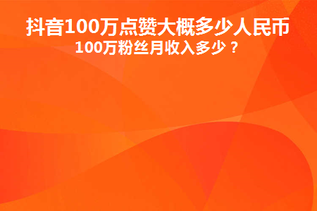 抖音100万音浪大概多少人民币-抖音音浪值 100 万能兑换