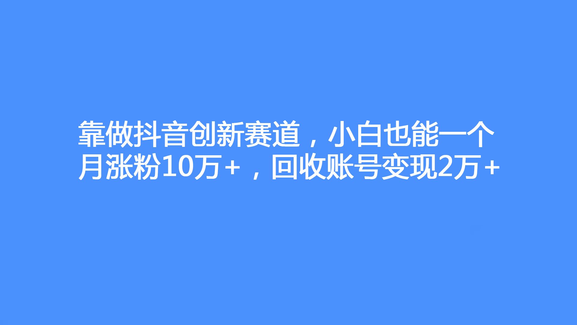 抖音1w粉丝一个月能赚多少钱-抖音 1 万粉丝能赚多少钱？变