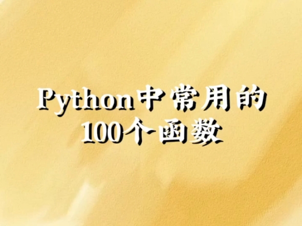 python函数的语法_pythonstr函数用法_python中的str函数用法