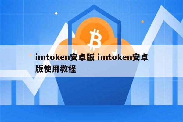 imtoken安全不_安全教育平台入口登录_安全期计算器