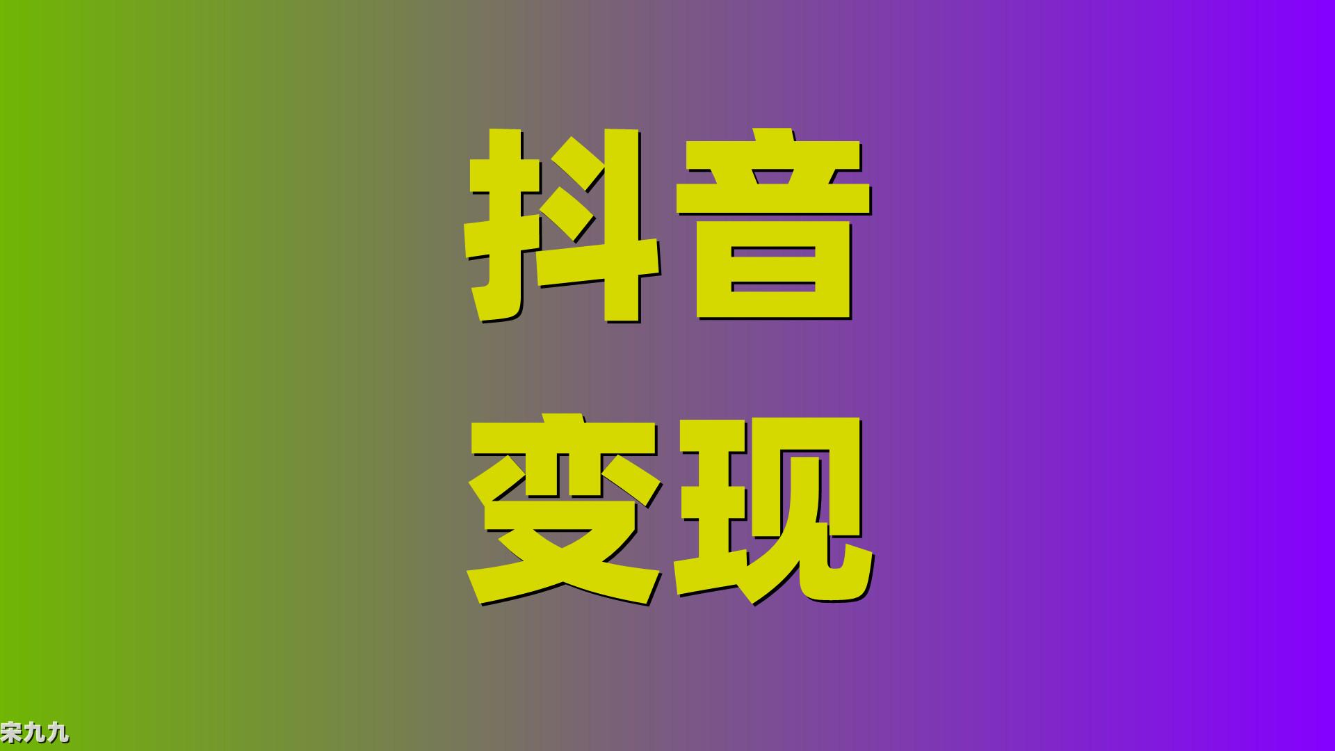 拍短视频能赚钱的平台有哪些_拍短视频怎样赚钱_拍短视频赚钱