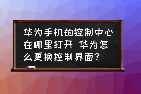 华为手机怎么解除控制_华为手机如何管控游戏_华为手机游戏解除控制