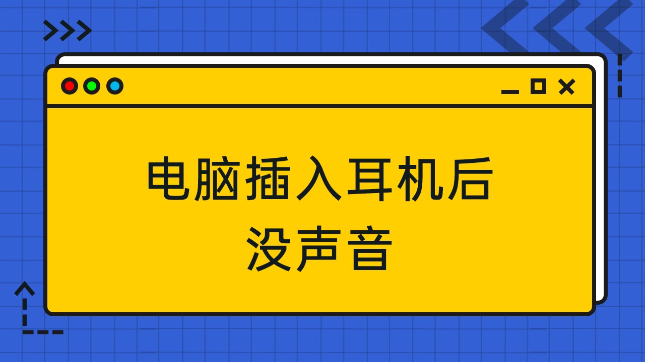 耳机电脑声音没有了_电脑耳机没声音_电脑声音耳机没有声音怎么办