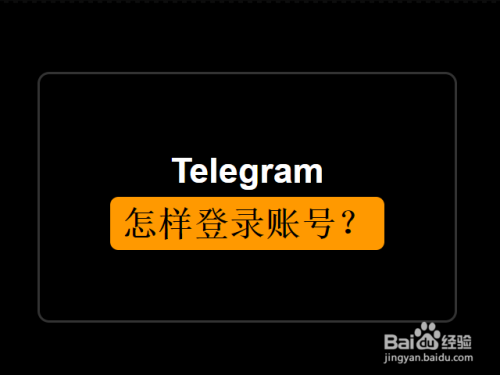 telegram怎样设置_设置telegram可看_设置telegram语言